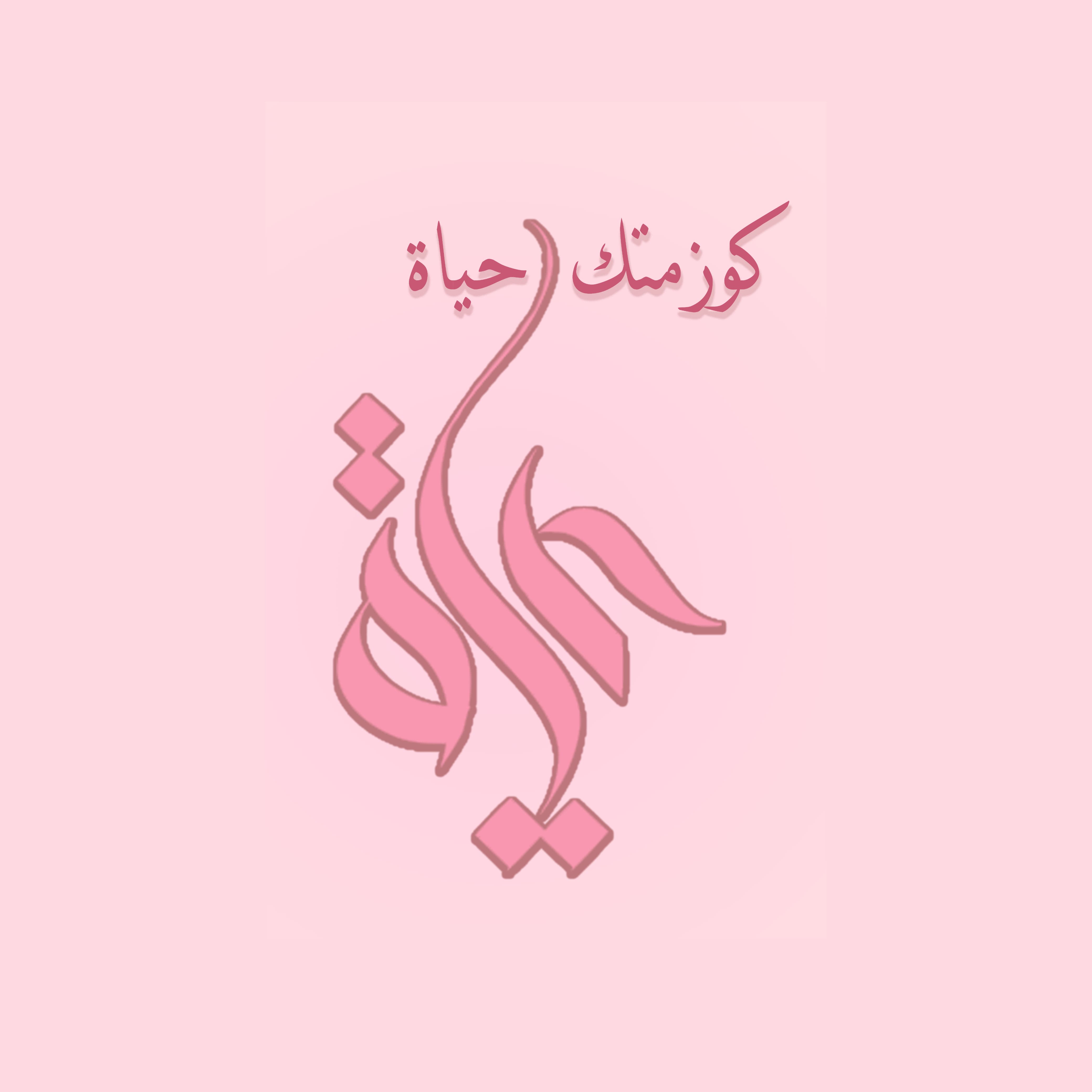 كوزمتك حياة