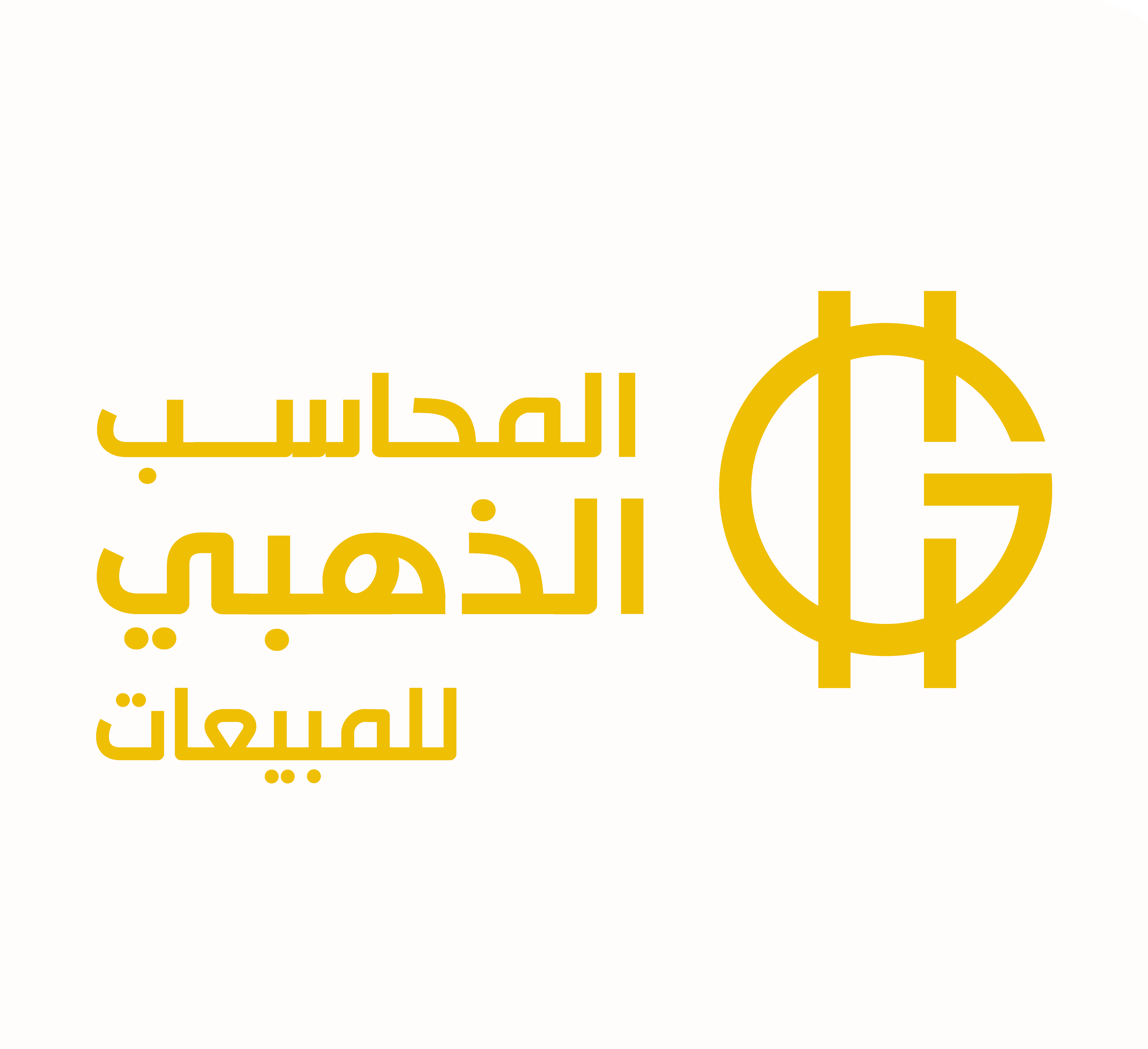 المحاسب الذهبي لادارة المبيعات